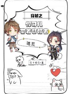 穿越之悍哥儿带着赘婿去逃荒